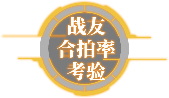 战友合拍率考验