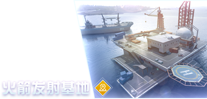 火箭发射基地