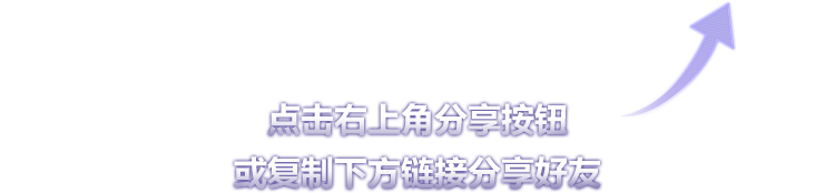 点击右上角分享按钮或复制下方链接分享好友