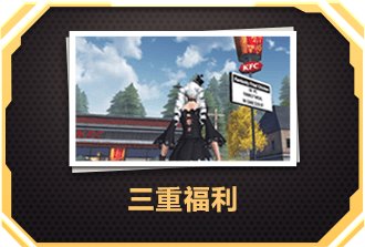 福利