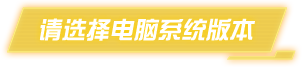 选择版本