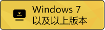 win7以上版本