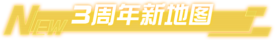 3周年新地图