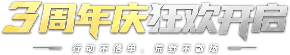 3周年庆狂欢开启