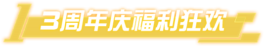 3周年庆福利狂欢