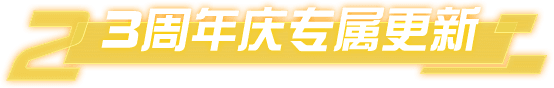 3周年庆专属更新