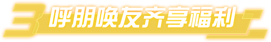 3周年庆福利狂欢