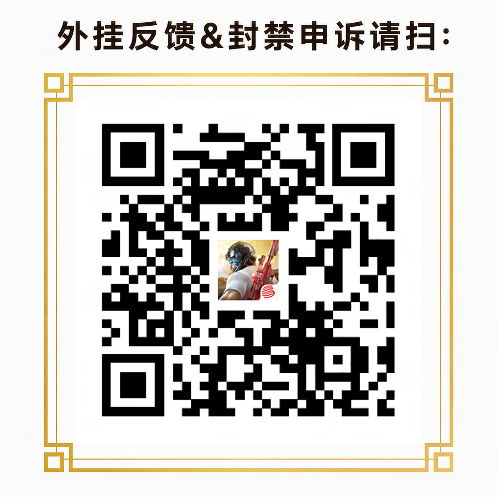 荒野行动外挂反馈及封禁申诉二维码