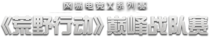 荒野行动巅峰战队赛