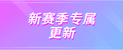 新赛季专属更新