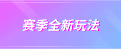赛季全新玩法