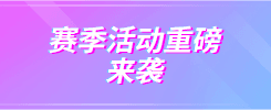 赛季活动重磅来袭
