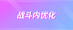 战斗内优化