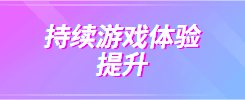持续游戏体验提升