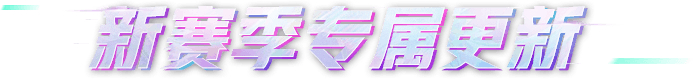 新赛季专属更新