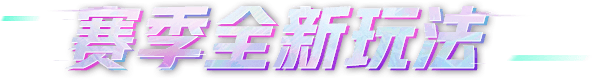 赛季全新玩法
