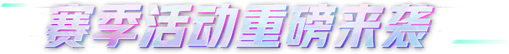 赛季活动重磅来袭