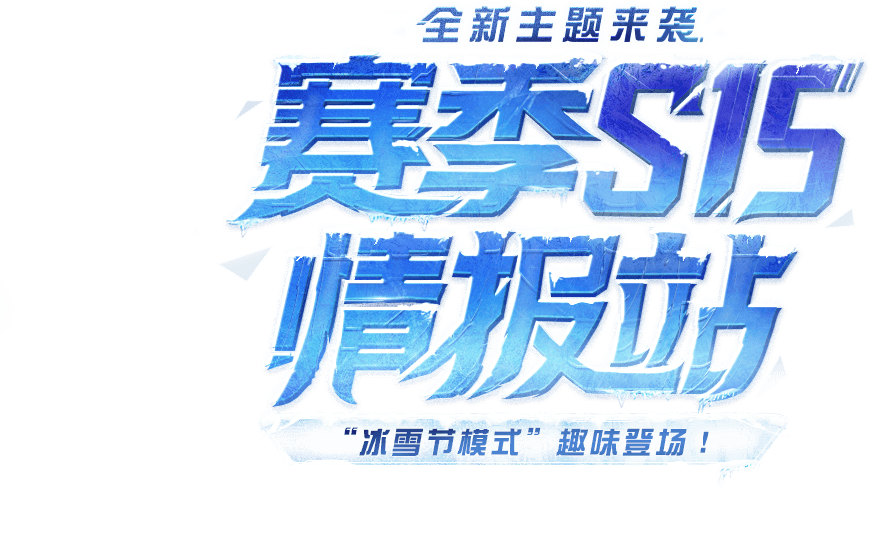 s15情报站