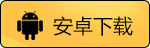 安卓下载