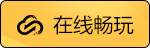 在线畅玩