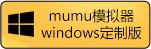 mumu模拟器windows定制版