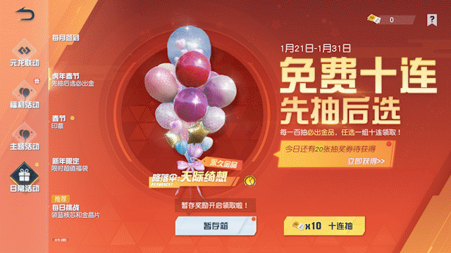 先抽后选 免费十连