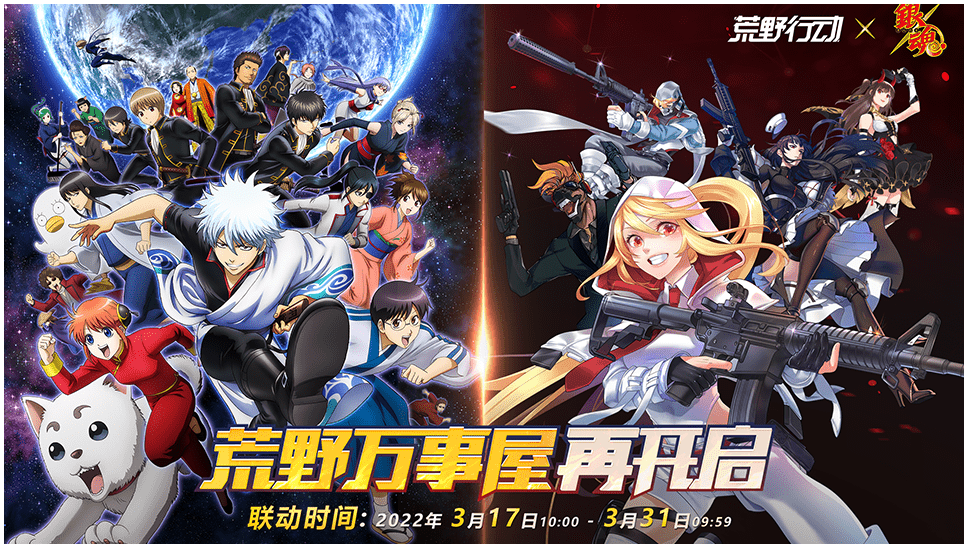 网易 荒野行动 官方网站 银魂 联动第二弹开启