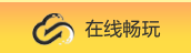 在线畅玩
