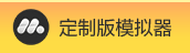 mumu模拟器定制版